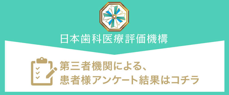 日本⻭科医療評価機構がおすすめする大阪府茨木市・茨木駅の⻭医者・スマイルプランオーク歯科クリニックの口コミ・評判