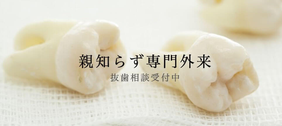 即時抜歯・複数本抜歯