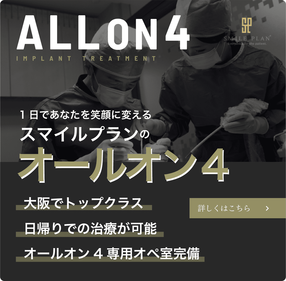 大阪オールオン４治療